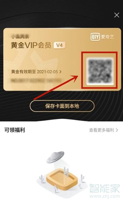 愛奇藝會員授權(quán)二維碼在哪里