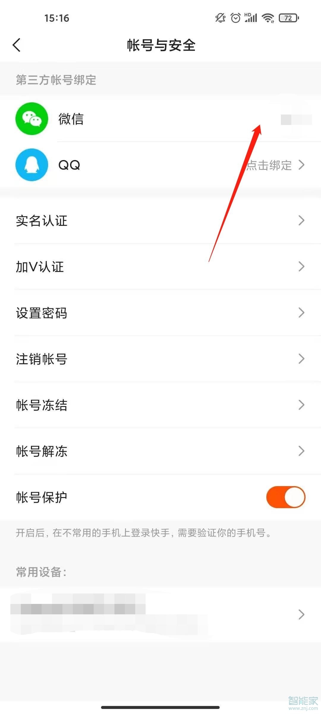 快手怎么解除微信綁定