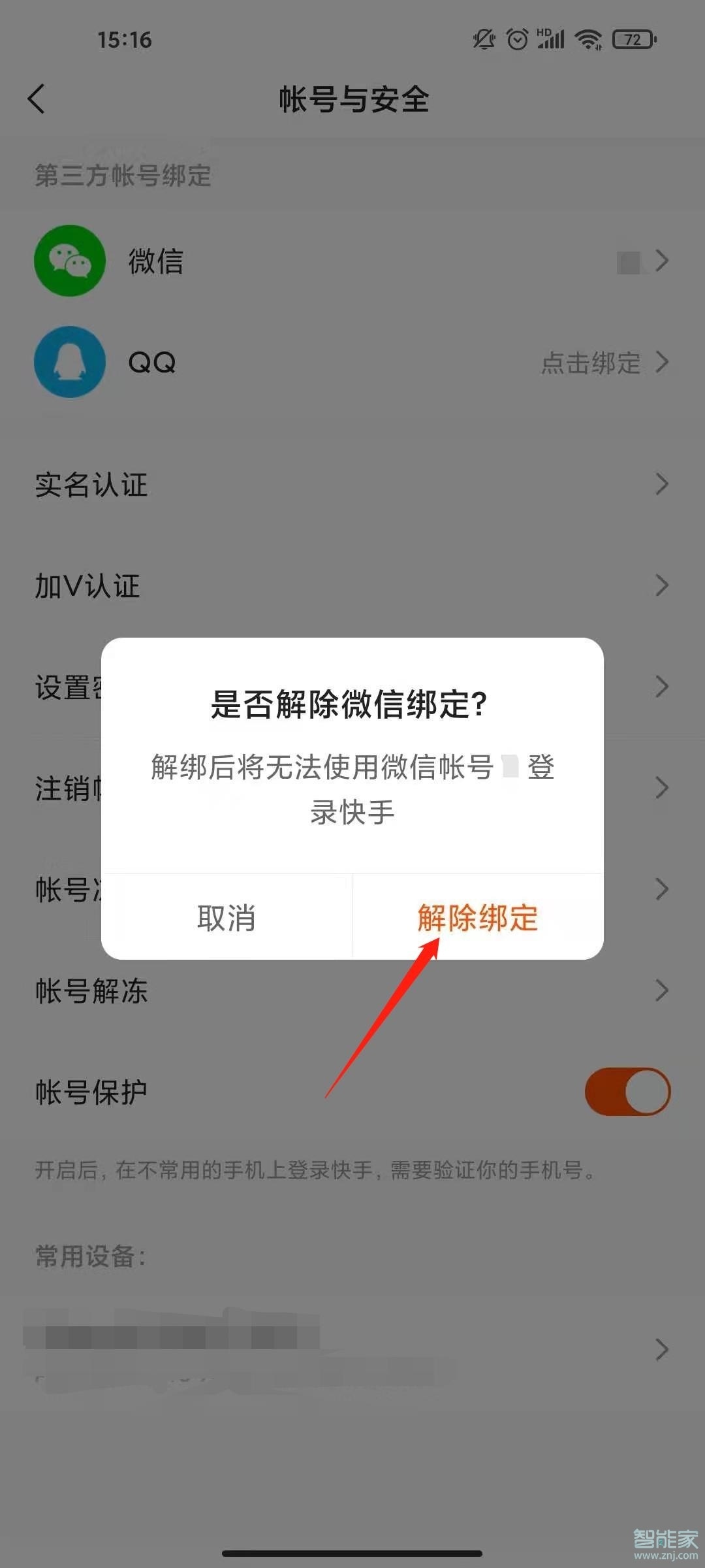 快手怎么解除微信綁定