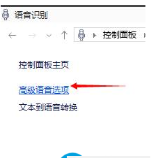 Win10如何關(guān)閉語音識別系統(tǒng)？Win10關(guān)閉語音識別系統(tǒng)的操作方法