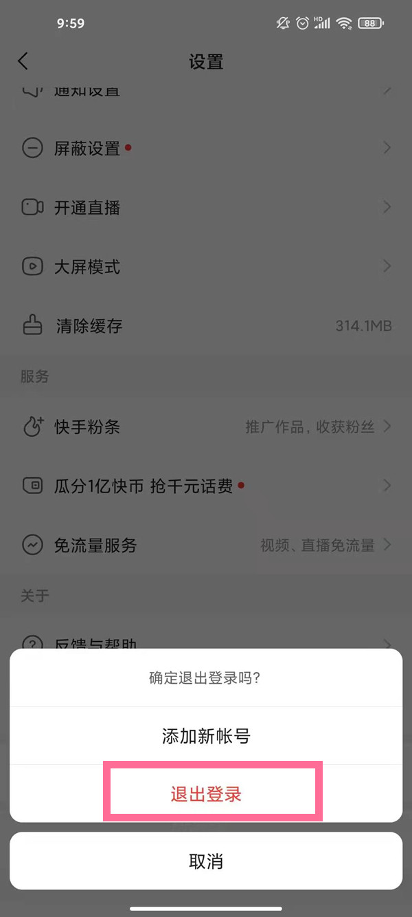 快手如何退出當前賬號