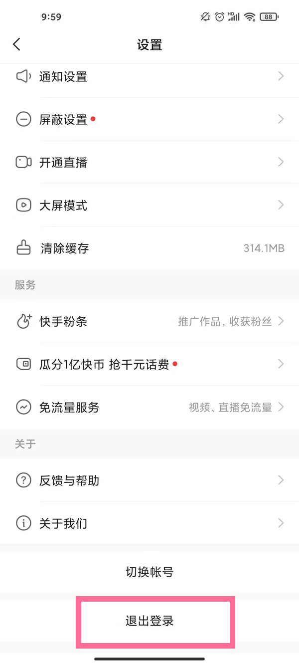 快手如何退出當前賬號