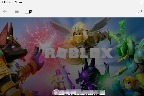 Win10微軟商店怎么安裝不了軟件？Win10微軟商店無法安裝軟件解決方法