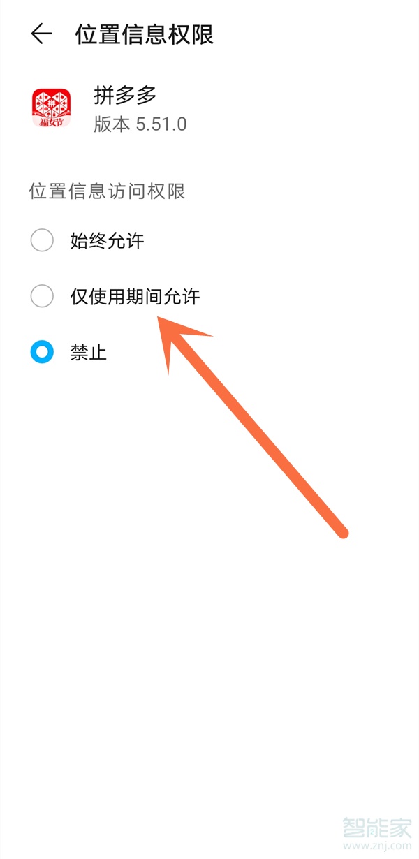 拼多多位置權限怎么設置