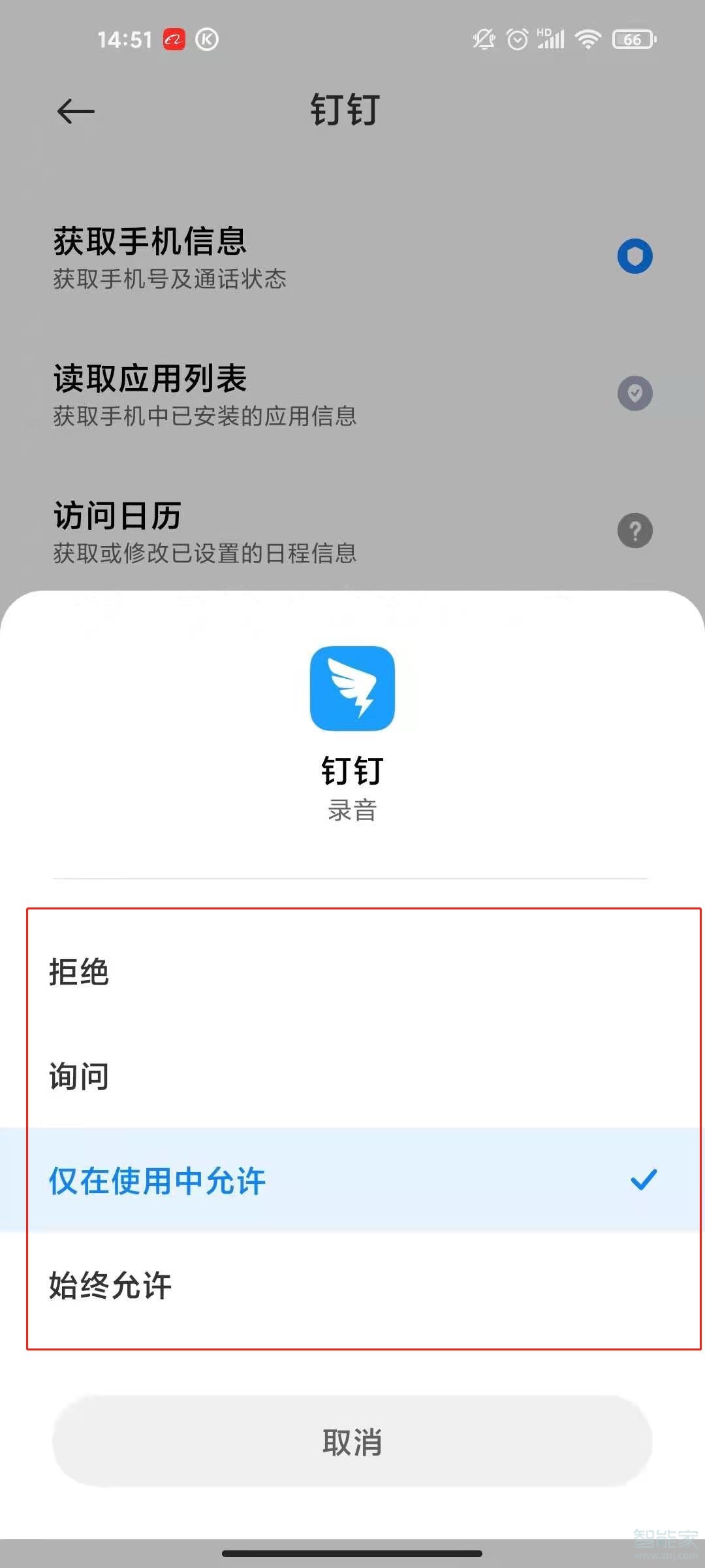 釘釘麥克風(fēng)權(quán)限設(shè)置在哪里