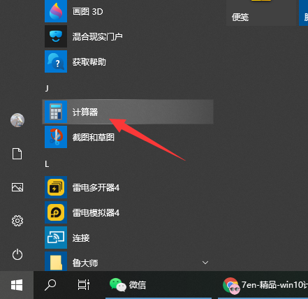 Win10電腦的計算器在哪？Win10計算器打開方法教程