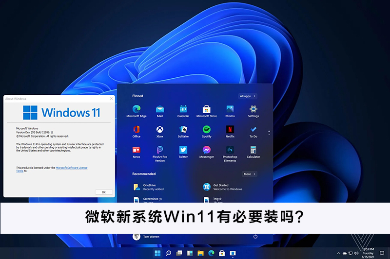 微軟新系統Win11有必要裝嗎？微軟新系統Win11怎么樣？
