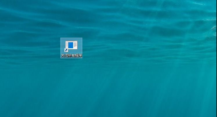 如何一鍵關閉所有程序？Windows系統電腦快捷關閉所有程序教程