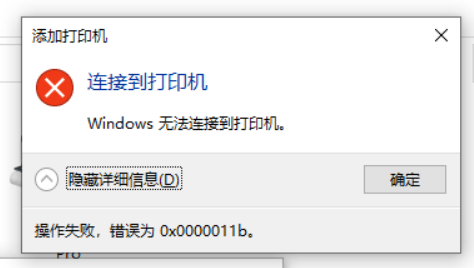 Windows10更新KB5005565補(bǔ)丁 打印機(jī)無法連接 錯(cuò)誤代碼x0000011b
