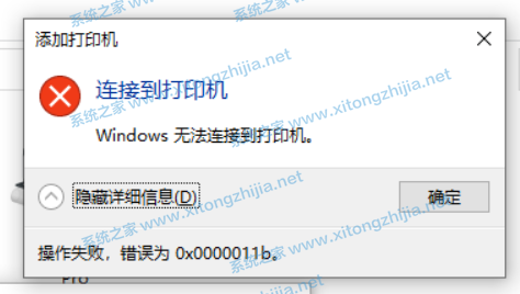 Win10連接無法連接共享打印機(jī)錯誤代碼0x0000011b怎么辦？