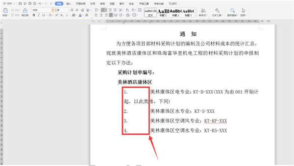 Word中調整編號與文字間的距離方法