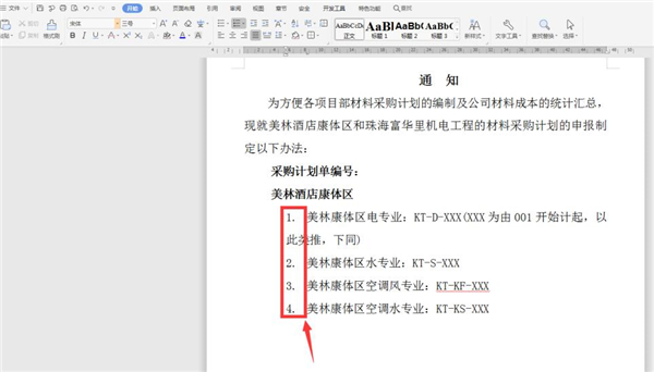 Word中調整編號與文字間的距離方法