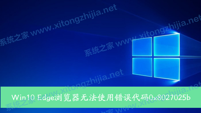 Win10 Edge瀏覽器無(wú)法使用錯(cuò)誤代碼0x8027025b怎么解決？