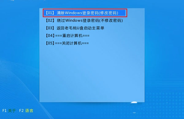 老毛桃U盤啟動盤清除Win10開機密碼教程
