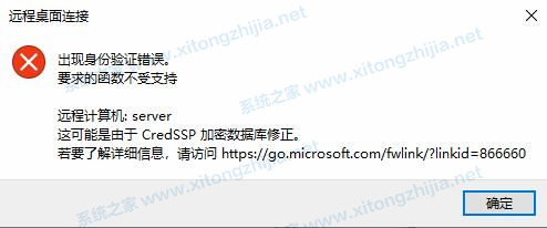 Win10遠程桌面連接失敗:身份驗證錯誤要求的函數不受支持怎么解決？