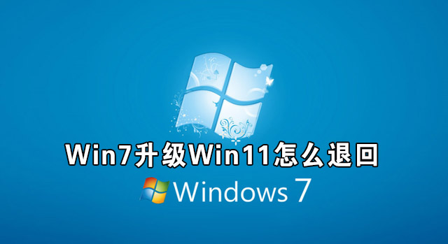 Win7升級Win11怎么退回 Win11如何退回Win7系統介紹