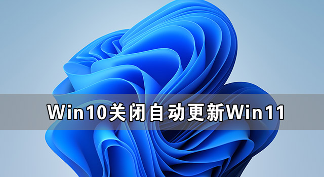 電腦突然自動更新Win11 Win10關(guān)閉自動更新Win11