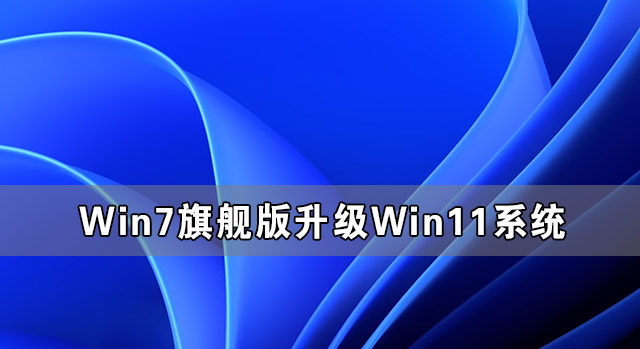 Win7旗艦版怎么完美升級Win11 Win7旗艦版升級Win11系統(tǒng)圖文教程