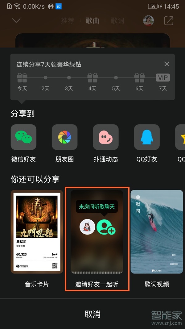 qq音樂房間怎么創建