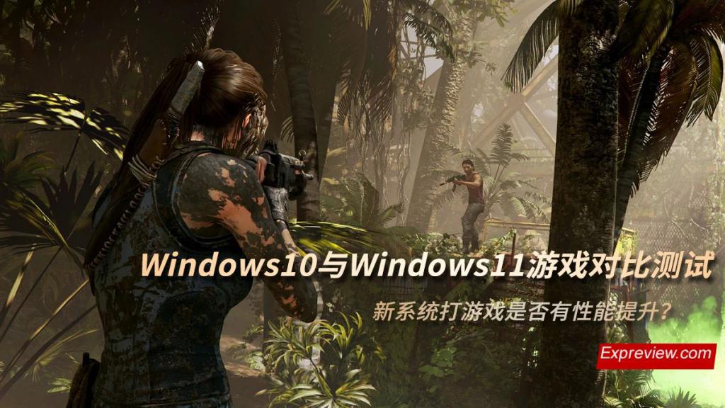Win11游戲測試數(shù)據(jù)分析 Win11對游戲有優(yōu)化嗎