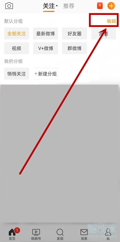 手機微博怎么編輯分組