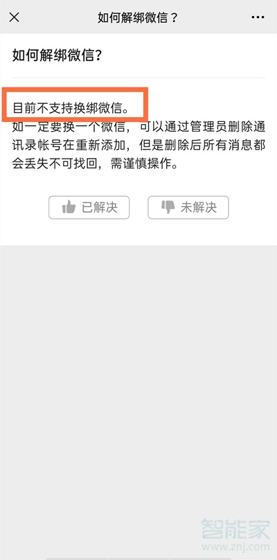 微信如何取消與企業微信關聯