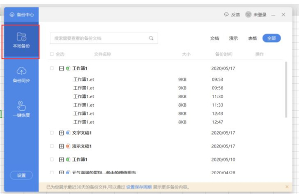 WPS快速查找備份文件方法