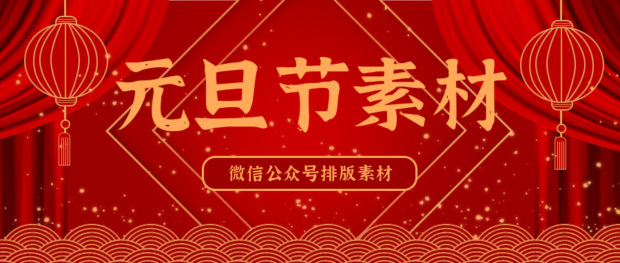 135編輯器微信公眾號元旦節排版素材分享
