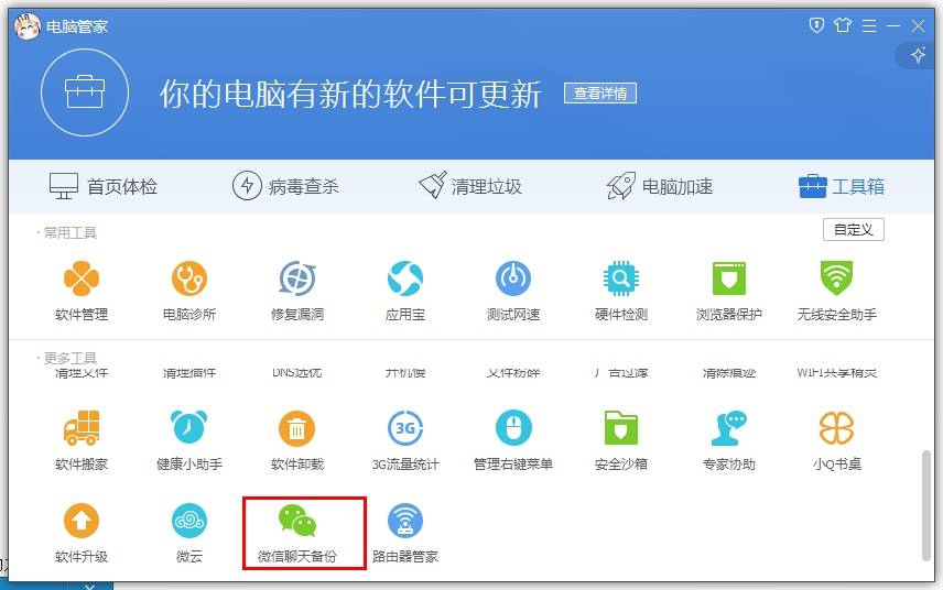 騰訊電腦管家如何備份微信聊天記錄？
