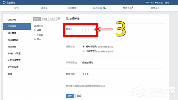 怎么添加企業(yè)微信的分級管理員？