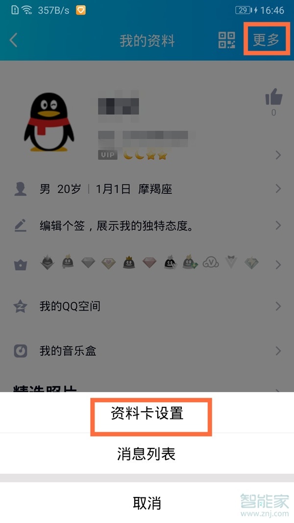 qq怎么隱藏年齡和生日