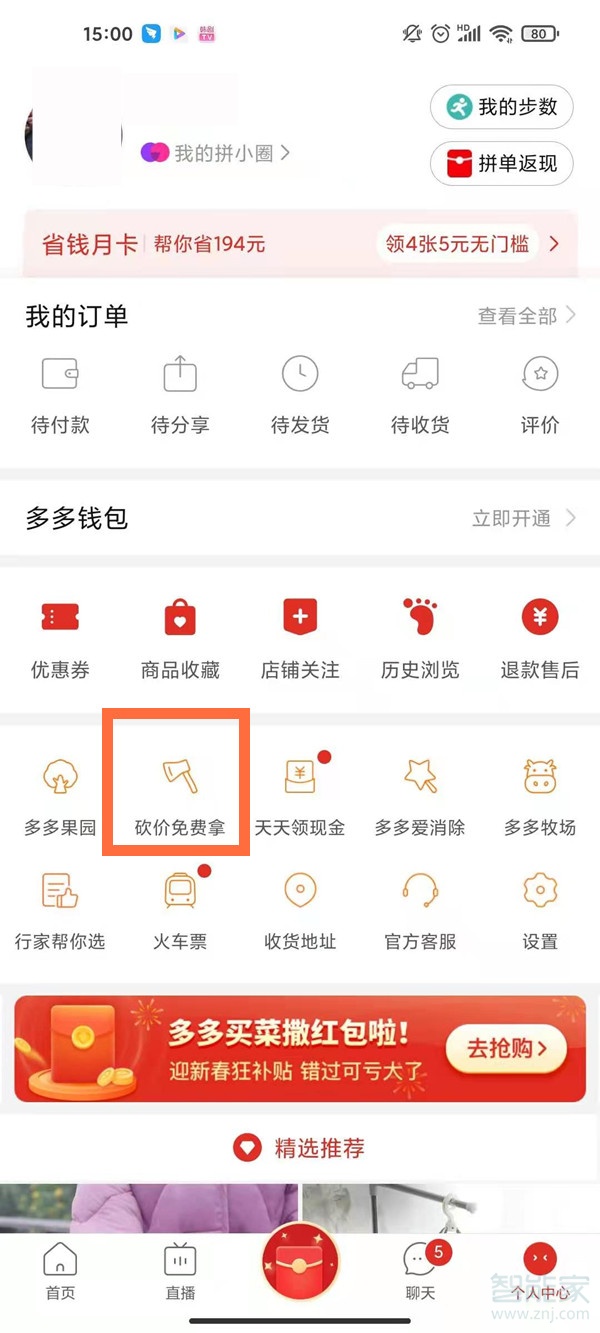 拼多多怎么查看幫別人砍價(jià)記錄