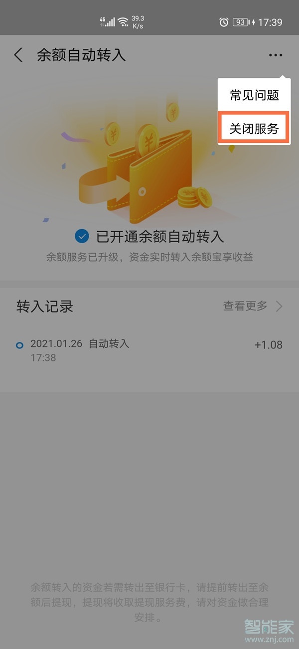 支付寶如何關閉自動轉入余額寶