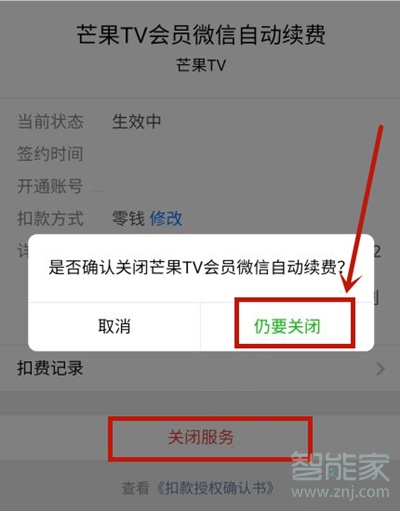 芒果tv微信自動續費怎么關閉