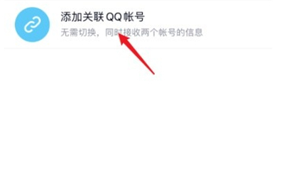 qq怎么關聯賬號