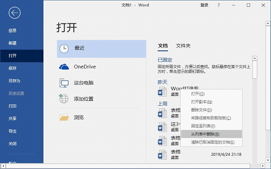 Word怎么查看和刪除歷史文檔記錄？