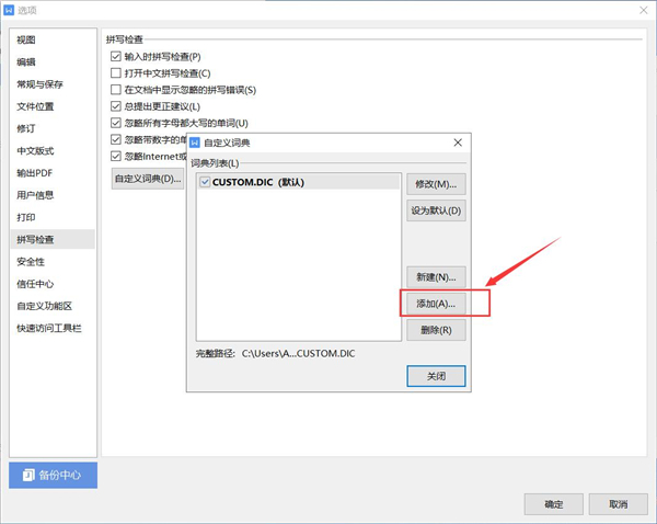 WPS如何添加自定義字典？