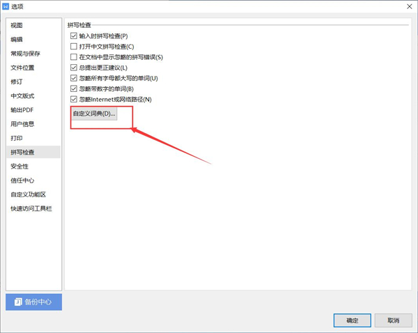 WPS如何添加自定義字典？