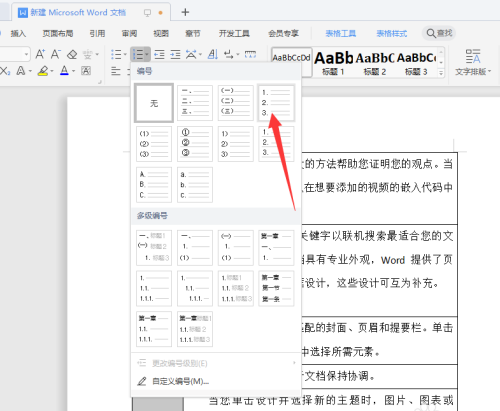 WPS文檔序列碼亂了怎么重新排序？