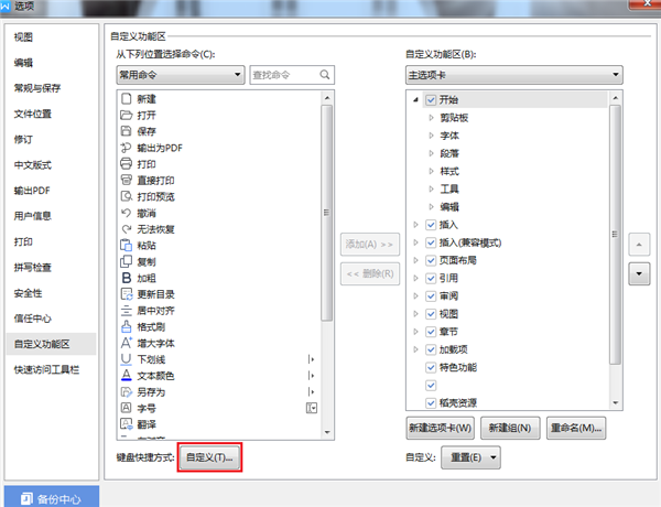 WPS如何設置自定義快捷鍵？