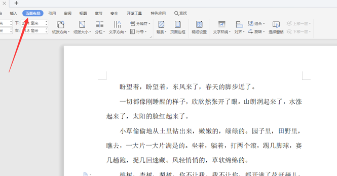 如何使用WPS中word設(shè)置橫向頁面？