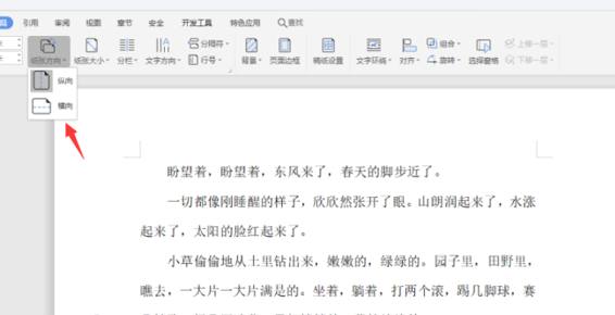 如何使用WPS中word設(shè)置橫向頁面？