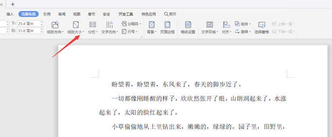 如何使用WPS中word設(shè)置橫向頁面？