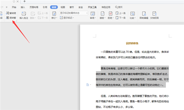 如何將WPS Word中的繁體字轉成繁體字？