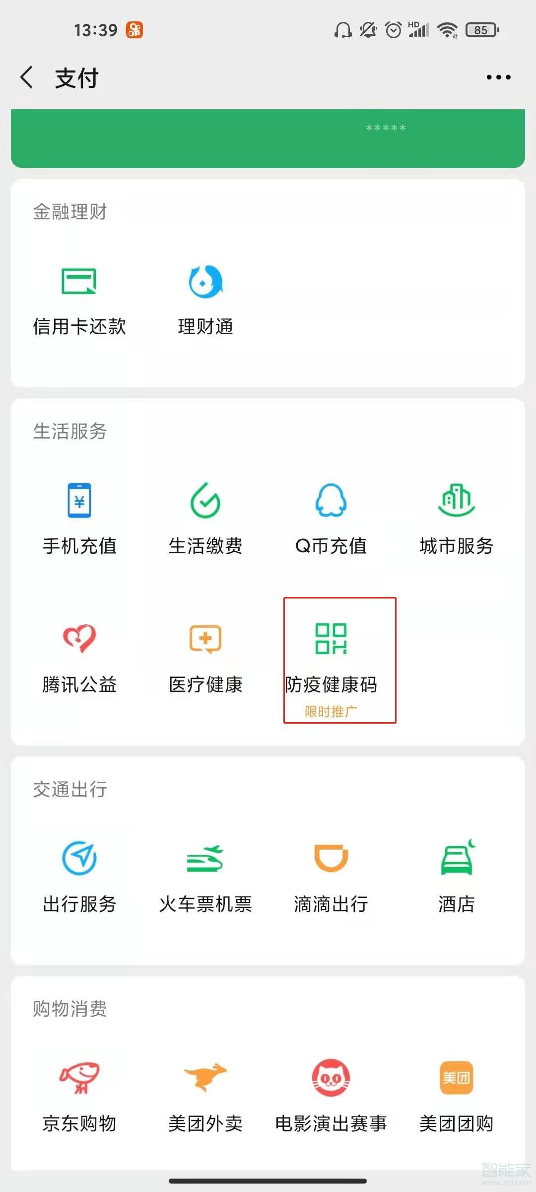 微信如何添加家人健康碼