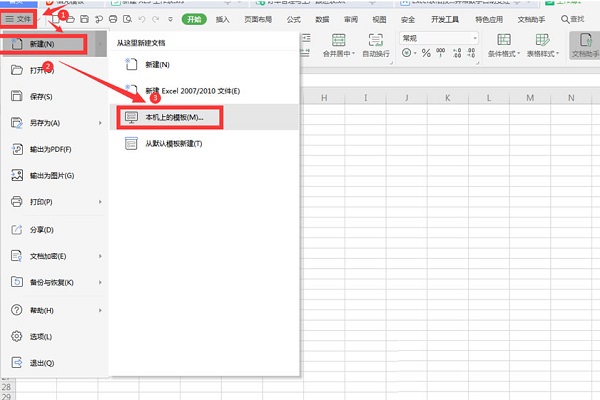 WPS中Excel保存和調用模板的技巧