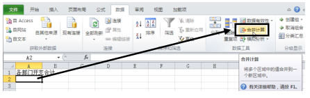 怎么使用Excel2010按位置合并計算功能？