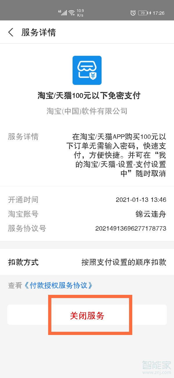 淘寶小額免密支付怎么取消
