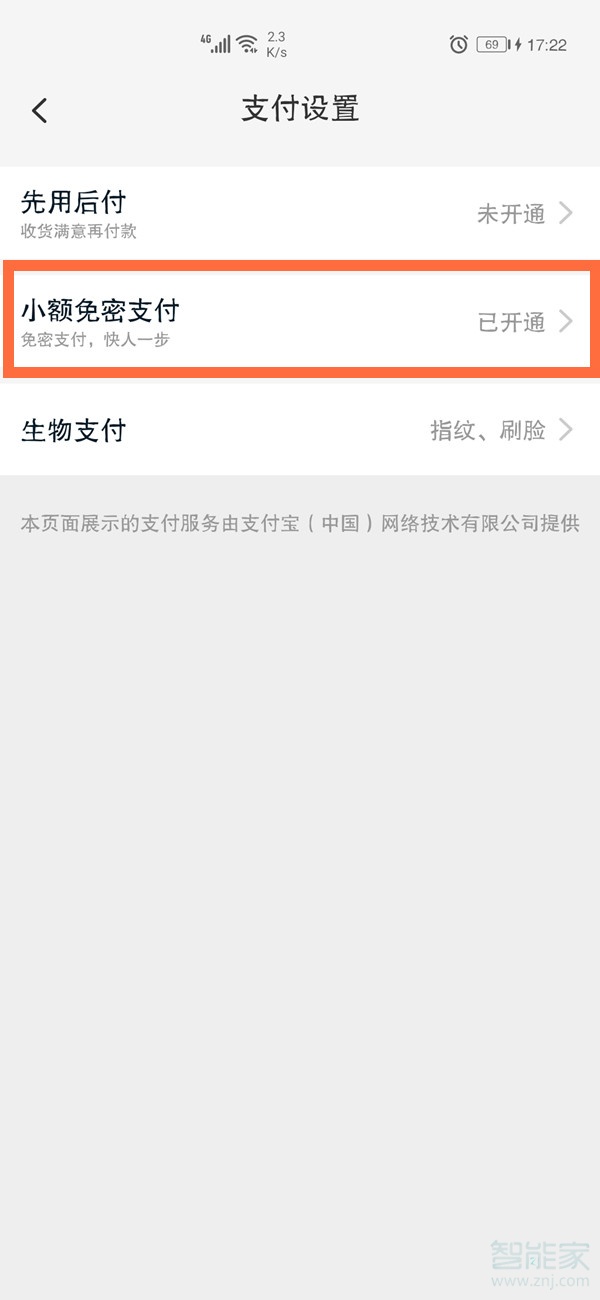 淘寶小額免密支付怎么取消
