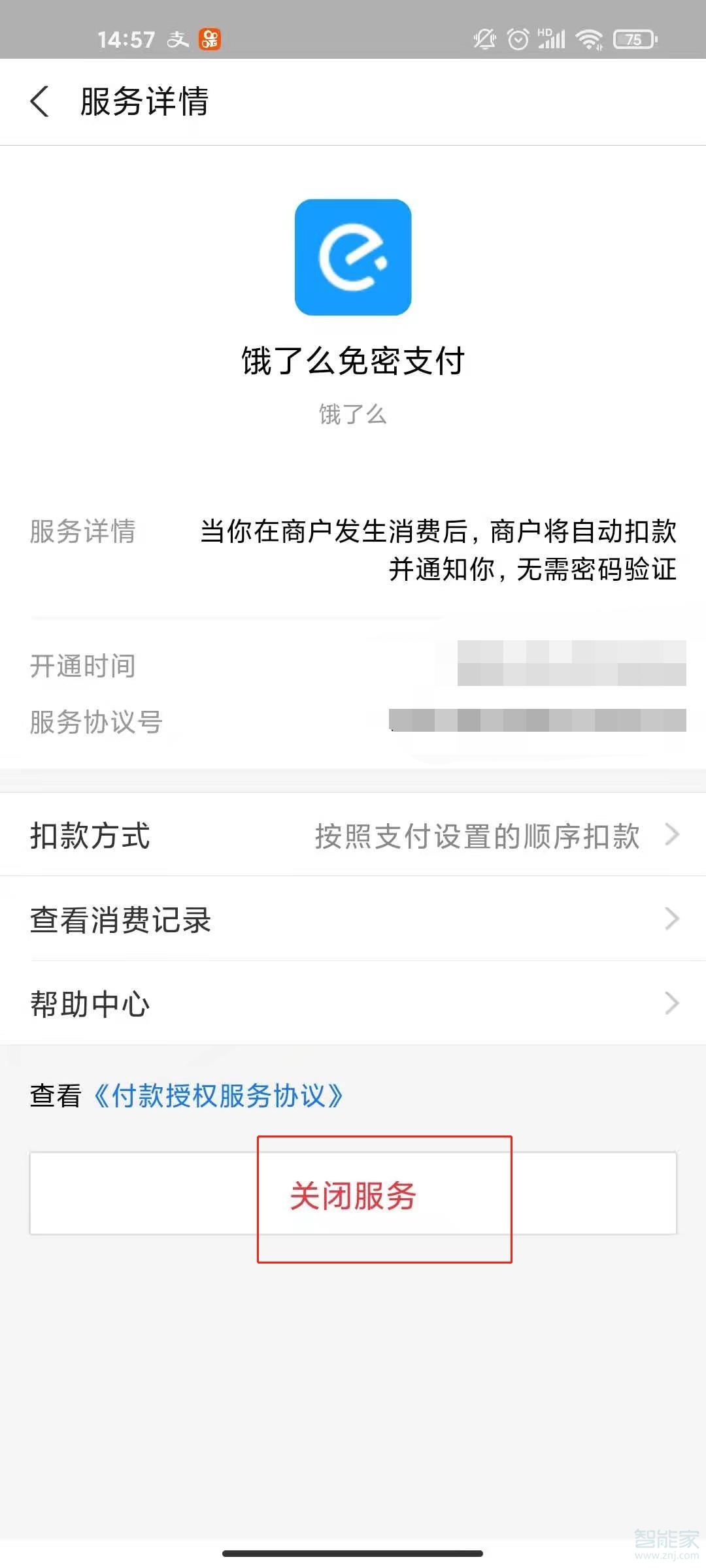 支付寶餓了么怎么取消免密支付